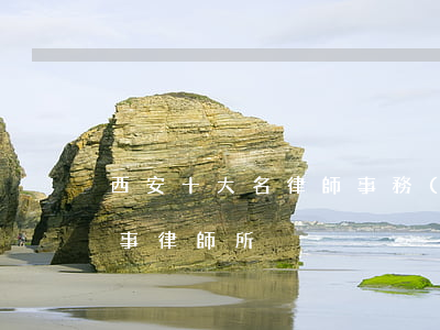 西安十大名律師事務(wù)所(西安十大刑事律師所)