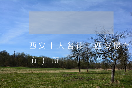 西安十大名律師(西安最有名的律師事務(wù)所)