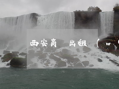 西安商鋪出租網(wǎng)(西安 商鋪 出租)
