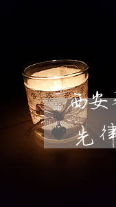 西安奉長律師事務(wù)所怎么樣(陜西奉先律師事務(wù)所)