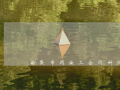 西安市找施工合同纠纷律师多少钱