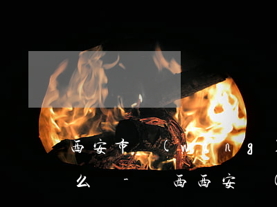 西安市網(wǎng)貸逾期暫時還不上怎么辦-陜西西安網(wǎng)貸