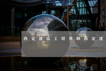 西安建筑工程律師(西安建筑工程律師事務所)