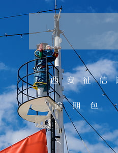 西安征信逾期包裝貸款是真的嗎-西安征信逾期包裝貸款是真的嗎嗎