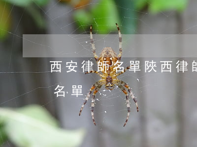 西安律師名單(陜西律師協(xié)會律師名單)