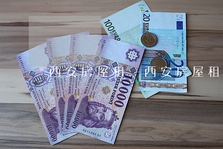 西安房屋租賃(西安房屋租賃平臺)