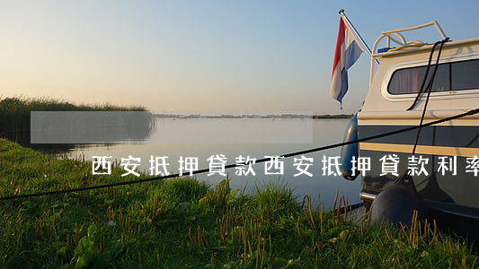 西安抵押貸款(西安抵押貸款利率)