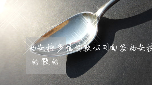 西安捷多信贷款公司面签(西安捷多信贷款真的假的)