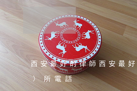 西安最好的律師(西安最好的律師事務(wù)所電話)