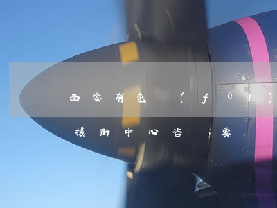 西安有免費(fèi)法律援助嗎(西安法律援助中心咨詢要錢嗎)