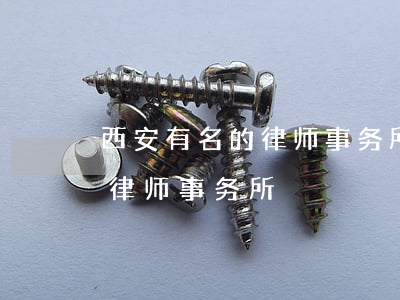 西安有名的律师事务所排行(西安比较好的大律师事务所)