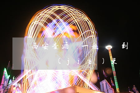 西安查酒駕一般幾點到幾點(查酒駕幾點到幾點結(jié)束)