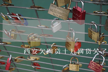 西安欠网贷十万(网贷欠了10几万)
