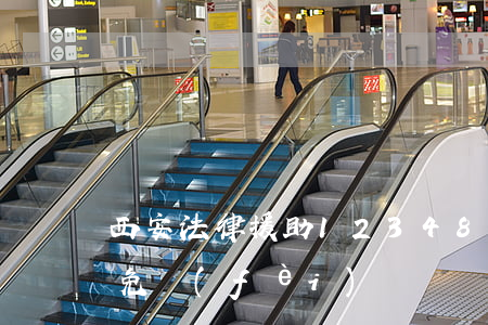 西安法律援助12348(西安法律援助中心免費(fèi))