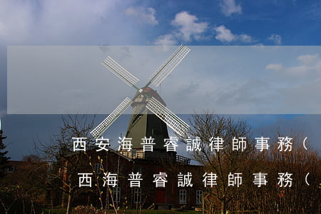西安海普睿誠律師事務(wù)所怎么樣(陜西海普睿誠律師事務(wù)所待遇)