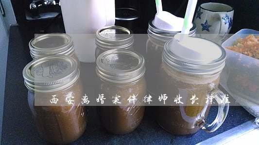 西安离婚案件律师收费标准
