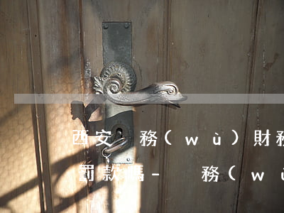 西安稅務(wù)財務(wù)報表逾期會罰款嗎-稅務(wù)財報逾期提交