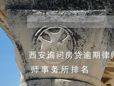 西安询问房贷逾期律师排行 西安房产纠纷律师事务所排名
