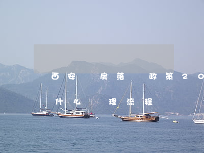 西安買房落戶政策2023年的詳細規定是什么（辦理流程）