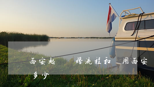 西安起訴離婚流程和費用(西安離婚律師收費多少)