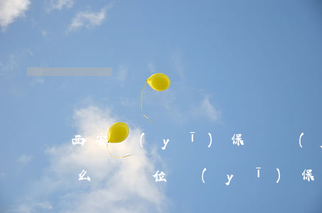 西安醫(yī)保繳費(fèi)逾期了怎么辦(單位醫(yī)保逾期未交費(fèi)怎么辦)