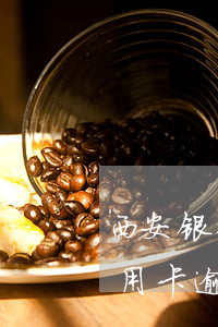 西安银行信用卡逾期会上门吗(哪个银行的信用卡逾期会上门)