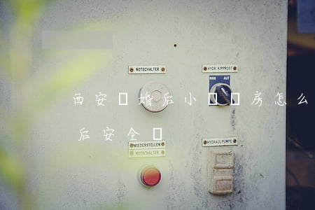 西安離婚后小產權房怎么更名(小產權房更名后安全嗎)