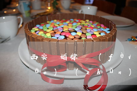 西安離婚律師費(fèi)用收取標(biāo)準(zhǔn)(西安離婚律師費(fèi)用收取標(biāo)準(zhǔn)2021)