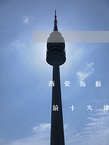 西安高新區(qū)律師事務所哪個好(西安前十大律師事務所地址及電話)