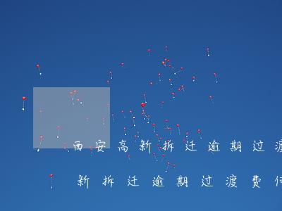西安高新拆迁逾期过渡费何时发放-西安高新拆迁逾期过渡费何时发放的
