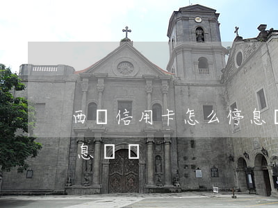 西寧信用卡怎么停息掛賬(信用卡如何辦理停息掛賬)