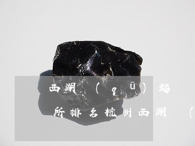 西湖區(qū)起訴離婚律師事務(wù)所排名(杭州西湖區(qū)律師事務(wù)所排行)