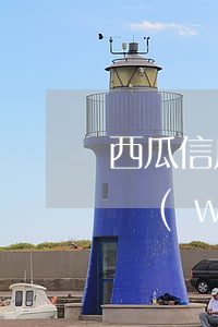 西瓜信用卡網(wǎng)貸逾期(西瓜錢包網(wǎng)貸是真的嗎)