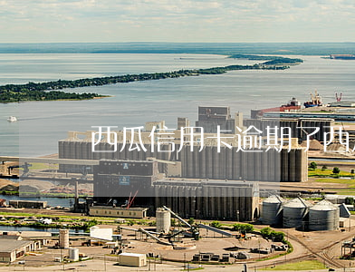 西瓜信用卡逾期了（西瓜信用卡逾期了）