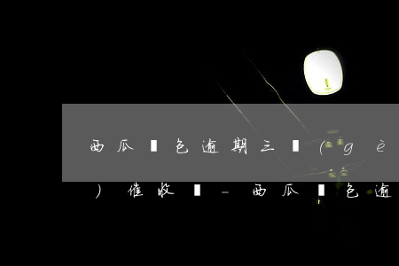 西瓜錢包逾期三個(gè)月還會(huì)催收嗎-西瓜錢包逾期三個(gè)月還會(huì)催收嗎是真的嗎