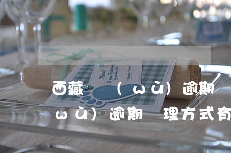 西藏債務(wù)逾期處理方式(西藏債務(wù)逾期處理方式有幾種)