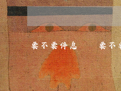 要不要停息掛賬(要不要停息掛賬)