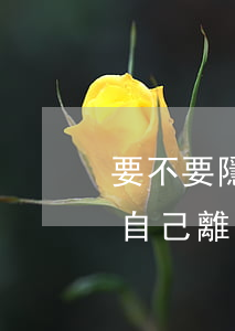 要不要隱瞞自己離婚沒孩子(離婚后可以隱瞞自己離婚嗎)