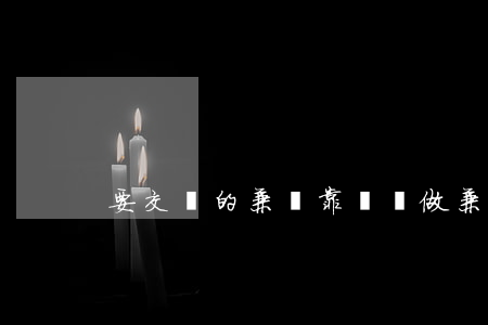 要交錢的兼職靠譜嗎(做兼職要交錢是真的嗎)