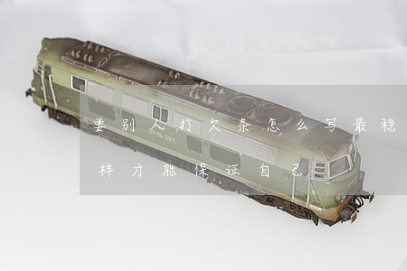 要别人打欠条怎么写最稳妥(别人打欠条了怎样才能保证自己)