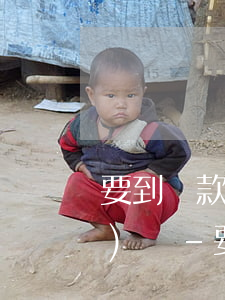 要到還款日才出賬單的是什么網(wǎng)貸-要到還款日才出賬單的是什么網(wǎng)貸平臺(tái)