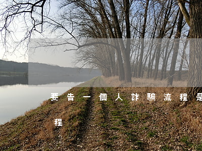 要告一個人詐騙流程是什么(告他人詐騙罪流程)