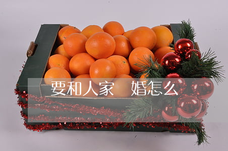 要和人家離婚怎么辦