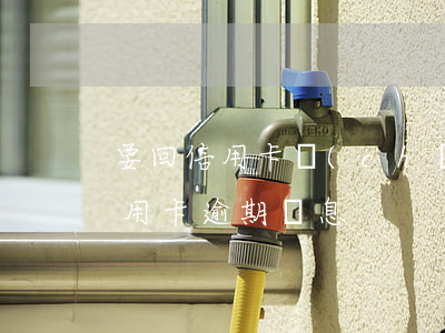 要回信用卡產(chǎn)生的逾期利息(信用卡 逾期 罰息)