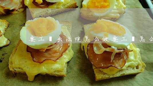 要工資去法院怎么做(要工資怎么走法律程序)