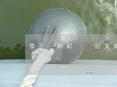 要工資的起訴書范文(索要工資起訴狀范文)