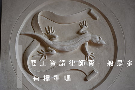 要工資請律師費一般是多少錢(請了律師費用有標準嗎)