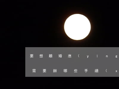 要想離婚應(yīng)該怎么做才好（離婚需要辦哪些手續(xù)）