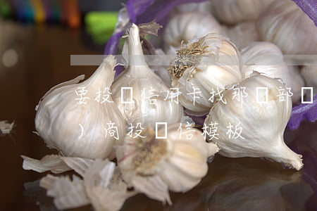 要投訴信用卡找那個部門（信用卡協(xié)商投訴信模板）