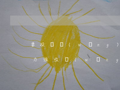 要投訴網(wǎng)貸平臺(tái)暴力催收(網(wǎng)貸催收 投訴)